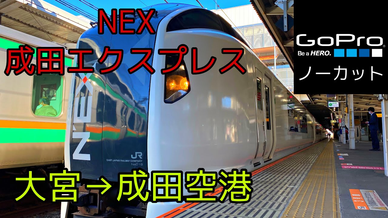 ノーカット集 成田エクスプレス Nex 車窓左側 大宮 成田空港 3 25 Youtube