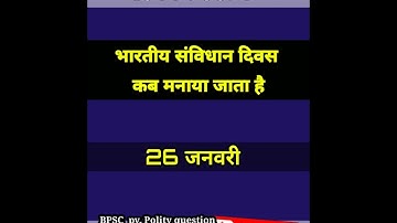 भारतीय संविधान दिवस|BPSC QUESTION| UPSC BPSC  PCS  QUESTION| #bpsc #upsc #ias #pcs #shorts #ytshorts