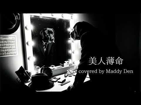 美人薄命 covered by Maddy Den