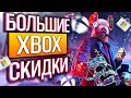 НОВЫЕ СКИДКИ ДЛЯ XBOX ДО 30 МАРТА | СКИДКИ НА ИГРЫ XBOX ДО 30 МАРТА 2021