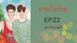 นิยายวาย (Yaoi) : นายใจร้าย - EP.22 คนมีความรัก