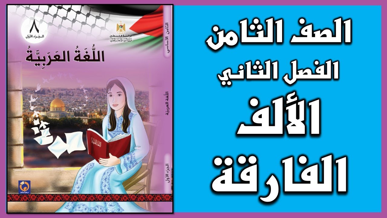 شرح و حل أسئلة درس  الألف الفارقة  |  اللغة العربية  | الصف الثامن | الفصل الثاني