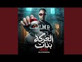العركه بدأت تاكا تاكا mp3