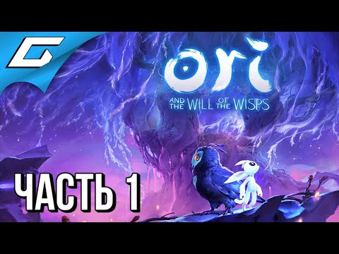 Видео: ORI and the WILL OF THE WISPS ➤ Прохождение #1 ➤ НОВЫЙ ШЕДЕВР