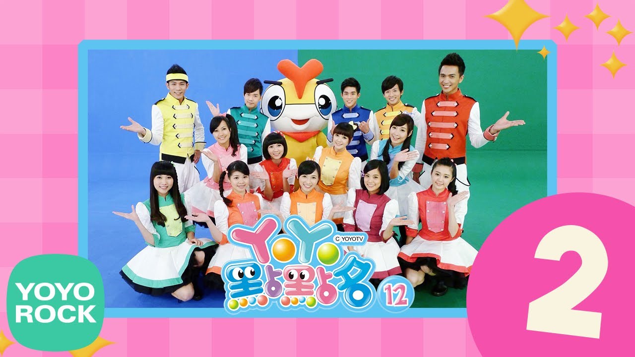 【YoYo點點名 12 (二)】- yoyotv、 yoyo點點名、東森、兒童、歌曲、帶動唱