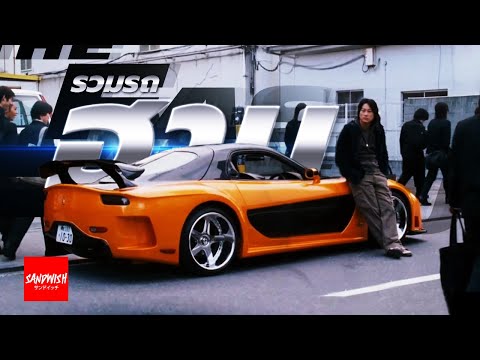 รถฮานเดอะฟาส ทุกคัน - Fast & Furious : Tokyo Drift [โตเกียวดริฟ]