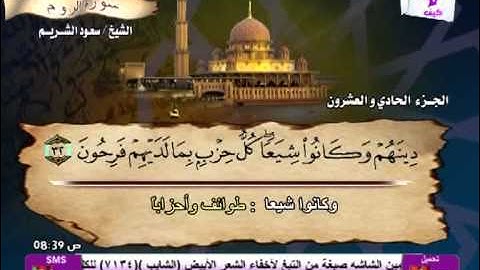 سورة الروم الشيخ سعود الشريم