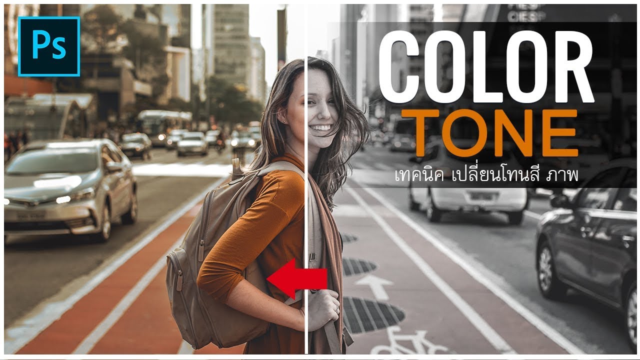 โทนสี photoshop  2022 Update  เทคนิคเปลี่ยน โทนสี ภาพ COLOR TONE ทำง่าย ได้ใน  5 นาที
