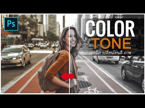 เทคนิคเปลี่ยน โทนสี ภาพ COLOR TONE ทำง่าย ได้ใน  5 นาที