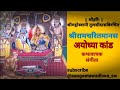 रामचरितमानस | Ramcharitmanas | अयोध्या कांड | भाग 7 | भरत चले श्रीराम को मनाने | चित्रकूट का वर्णन