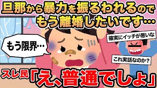 【報告者キチ】旦那から暴力を振るわれるのでもう離婚したいです...→スレ民「え、普通でしょ」