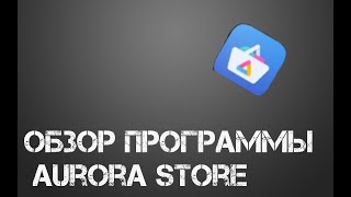 Обзор программы Aurora Store | ЗАМЕНА PLAY MARKET?! screenshot 4
