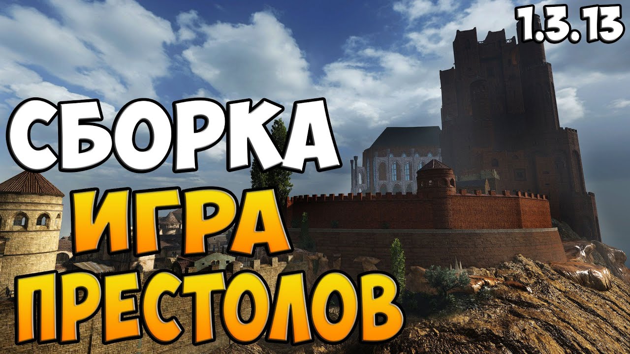 СБОРКА ПО ИГРЕ ПРЕСТОЛОВ ДЛЯ Bannerlord [1.3.13]