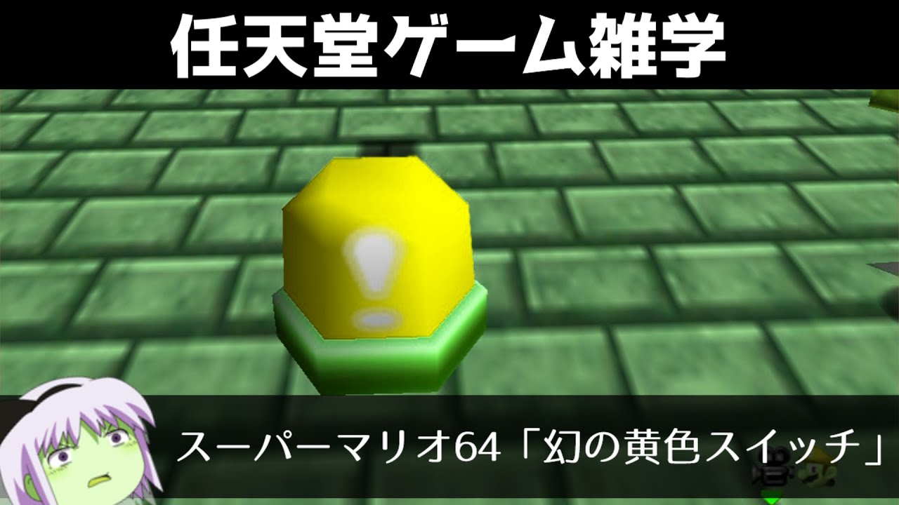 マリオ64スイッチ】スーパーマリオ64]各種スイッチの場所 赤ブロック·青ブロック·緑ブロック