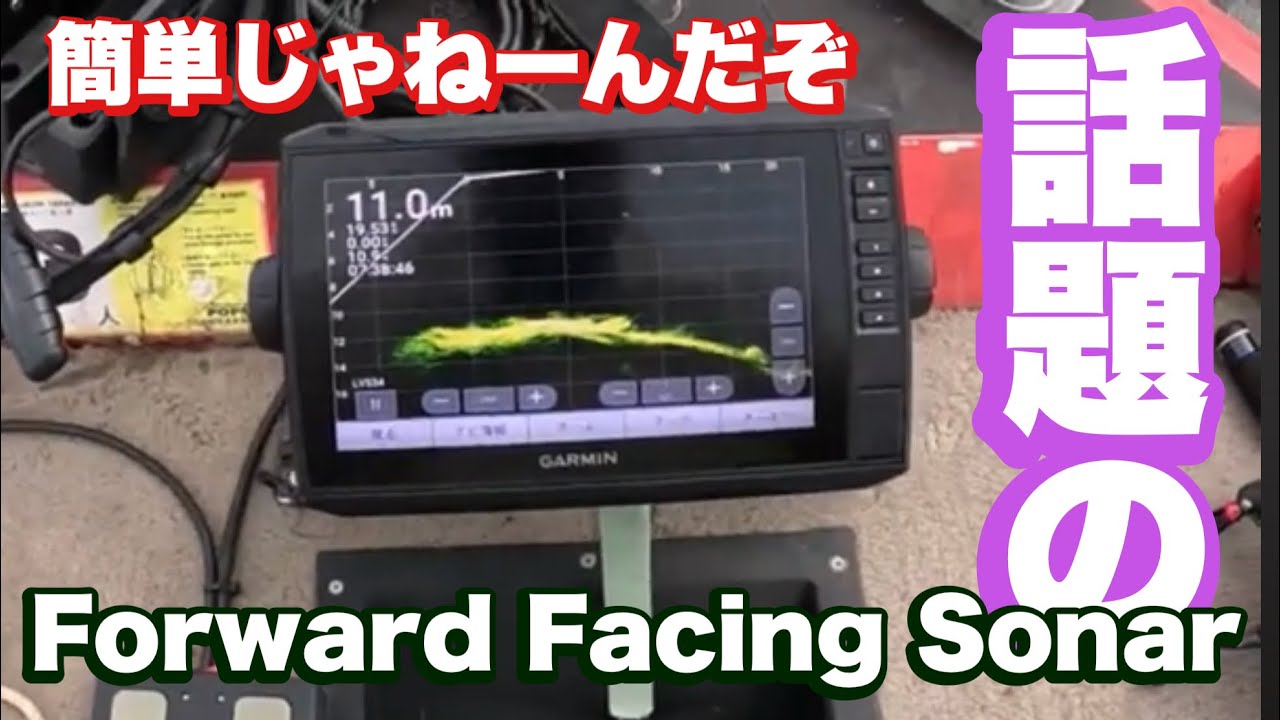 [話題の釣り]Forward Facing Sonarのリアル[簡単じゃねぇ]