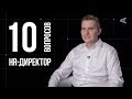 10 глупых вопросов HR-ДИРЕКТОРУ