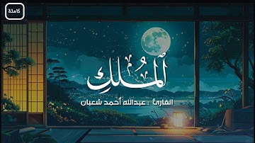 سورة الملك (كاملة) | راحة نفسية | القارئ : عبدالله أحمد شعبان