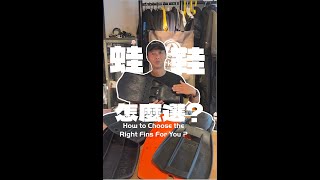 【暗潮技術潛水教室】潛水蛙鞋怎麼選？看完就知道自己適合什麼！
