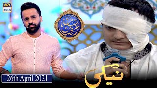 Shan-e-Iftar - Segment: Naiki [JDC : Zafar Abbas] - 26th April 2021 - Iqrar Ul Hassan