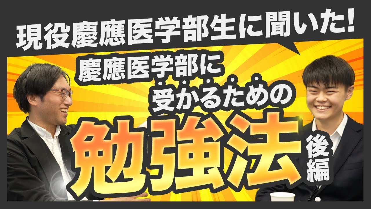 現役慶應医学部生に聞いた！慶應医学部に受かるための勉強法（後編）