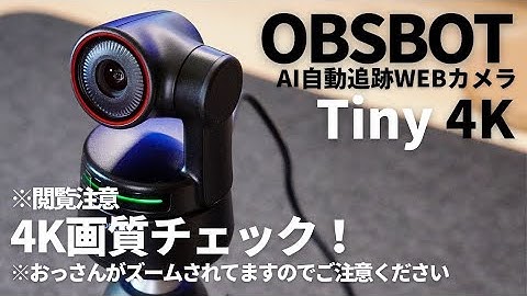【OBSBOT Tiny 4K 詳細 レビュー】2軸ジンバル＆AI追跡機能搭載4KWEBカメラ！画質・音質チェックからアプリの設定までじっくり解説します！