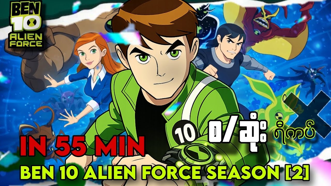 Ben 10 Alien Force season [2] စ/ဆုံး ရီကပ် 