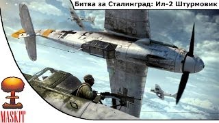 Битва за Сталинград: Ил-2 Штурмовик | 1080p