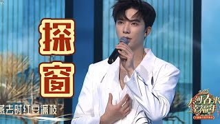 中国戏腔 梅派青衣【郭雨昂】《探窗》  Chinese Opera (Tàn Chuāng)