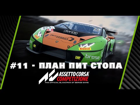 Видео: Assetto Corsa Competizione Гайд для новичков #11 - как настроить план пит стопа