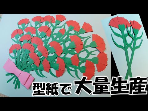 Kimie Gangi 5月の壁面飾り 型紙で簡単 大量生産 カーネーション 母の日 手作り エコ 高齢者 Carnation Flower Youtube