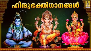 🔴 (LIVE) ഹിന്ദു ഭക്തിഗാനങ്ങൾ | Hindu DEVOTIONAL SONGS MALAYALAM | Hindu Bhakthi Ganangal