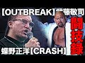 入場曲 武藤敬司 OUTBREAK 蝶野正洋 CRASH 当時の試合ハイライトセレクション