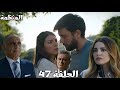 مسلسل المنظمة الحلقة 47 سردار بدأ يتذاكر اللي حصل معه خالد قابل يلدرم في مكانهم تم القبض على جيرين 