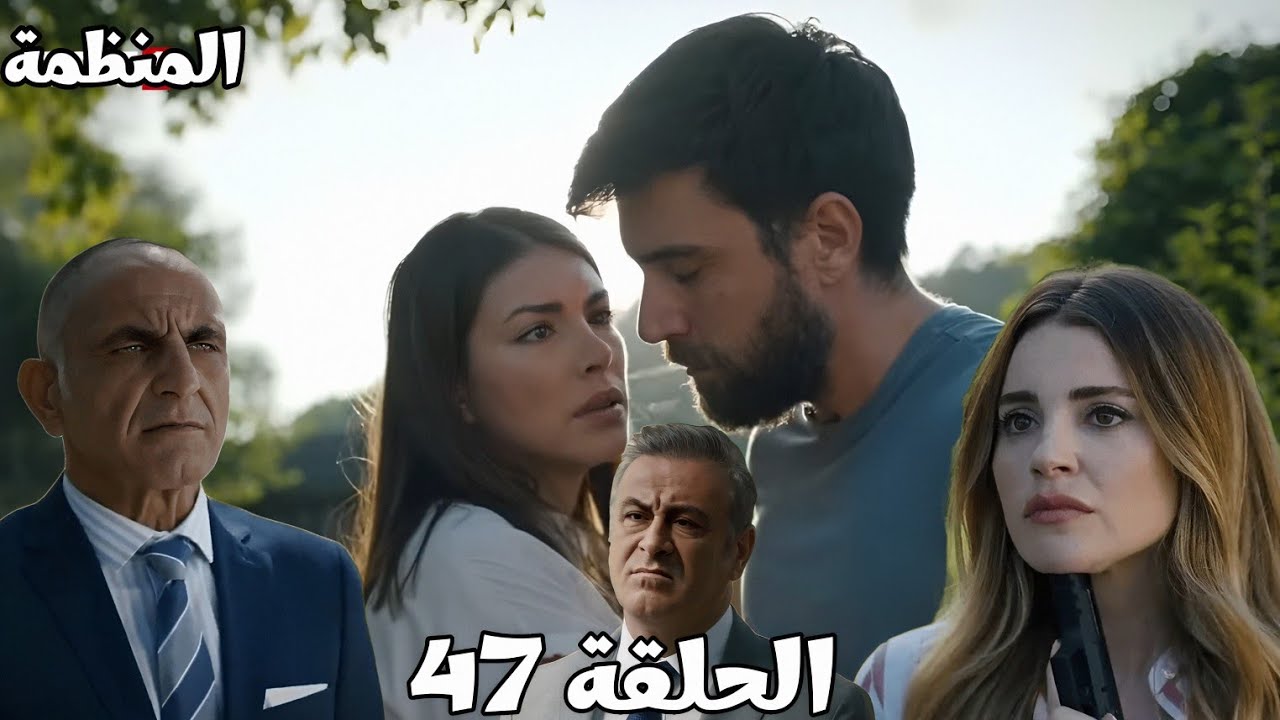 مسلسل المنظمة/الحلقة 47 /سردار بدأ يتذاكر اللي حصل معه/خالد قابل يلدرم في مكانهم/تم القبض على جيرين 