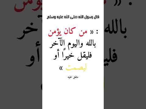 حديث4 نبوي شريف حول قول الكلام الطيب أو الصمت Short 