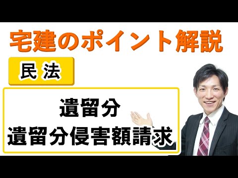 【宅建：民法】遺留分・遺留分侵害額請求【宅建通信レトス】
