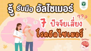 7 ปัจจัยเสี่ยงอัลไซเมอร์ ที่พบบ่อย!