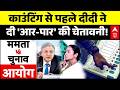 Breaking News | Kolkata High Tension: TMC का स्ट्रॉन्ग रूम पर पहरा! 4 मई से पहले हाई-वोल्टेज ड्रामा!