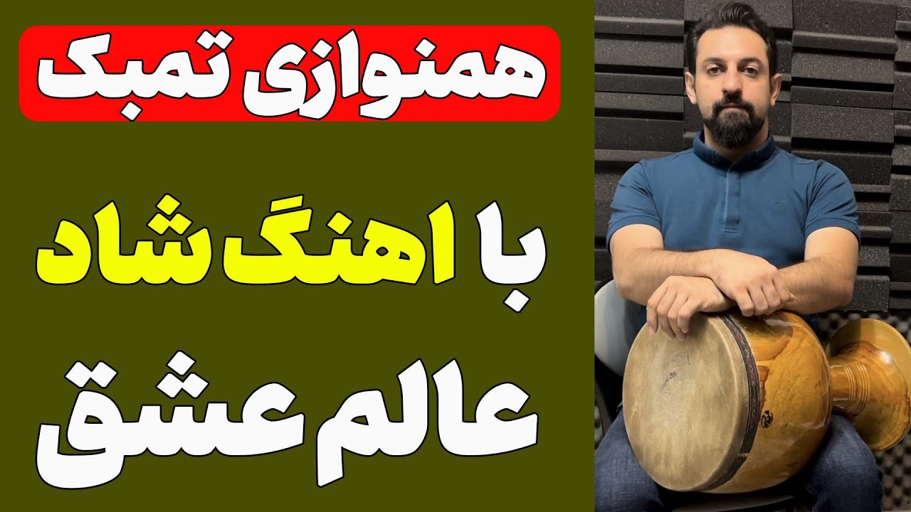 همنوازی تنبک با اهنگ شاد عالم عشق خانم حمیرا | تمبک نوازی ریتم شاد 6/8 با نت | تنبک نوازی شاد