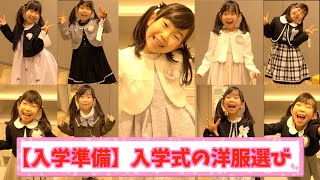【入学準備】4月から小学1年生。入学式のお洋服選び！迷いに迷って選んだお洋服は…！？
