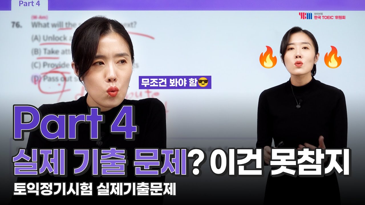 [YBM한국토익위원회 x 박혜원] 2024년 하반기 TOEIC 정기시험 실제 기출문제 Part 4