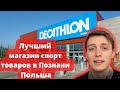 Лучший магазин спорт товаров в Познани Польша