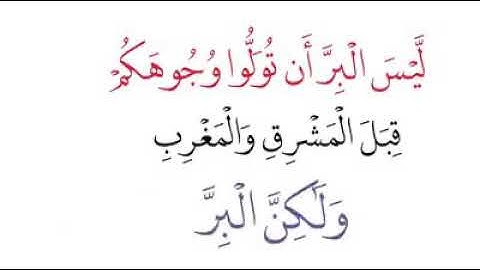 ملخص الحياة في آية واحده سورة البقره  آيه 177... سبحان الله!!