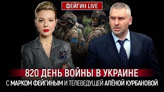 ⚡️ФЕЙГІН | вражений побаченим на фронті, боєприпаси приїхали? США ДОЗВОЛИЛИ стріляти по території рф