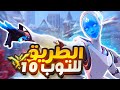 الطريق للتوب 10 1