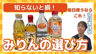 健康を考えるなら毎日つかうべき〝みりん〟はこれ！
