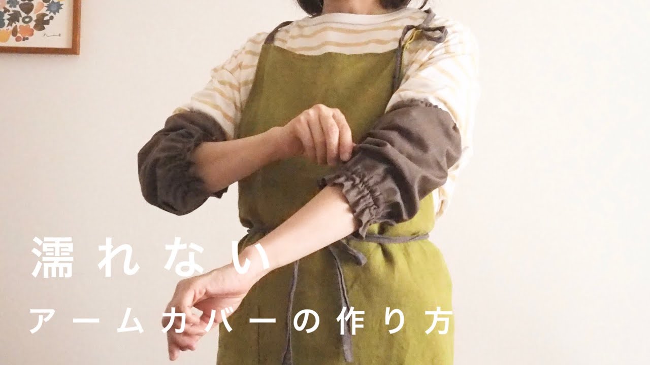 【袖濡れ防止】洗い物のプチストレスがなくなる、簡単アームカバーの作り方。セーターにもおすすめ