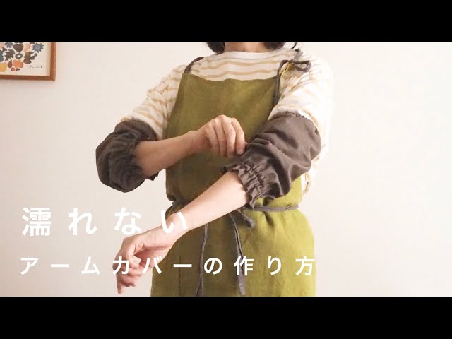 袖濡れ防止】洗い物のプチストレスがなくなる、簡単アームカバーの