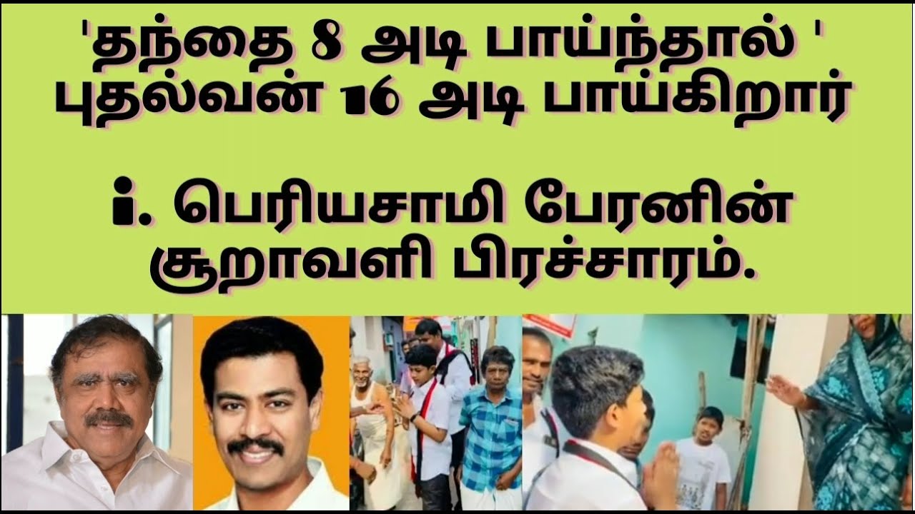 DMK IP.Senthil's son's election campaign videos | stalin thaan vararu | dmk election speech