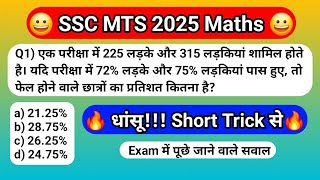 SSC MTS 2025 || SSC MTS Maths || SSC MTS Maths Classes 2025